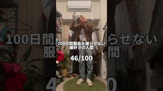 【46/100】100日間服装を被らせない服好きの人間