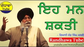 ਇਹ ਮਨ ਸ਼ਕਤੀ - Gyani Sant Singh Maskeen। Randhawa Tube