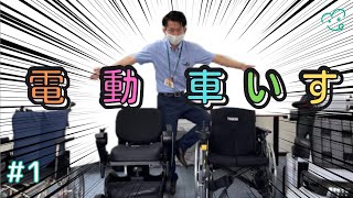 【電動車いす】種類と選び方を簡単解説！