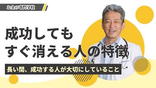 【長く成功する人が大切にしてること】これを忘れたら続かない！成功後すぐ消えてしまう人の特徴（字幕あり）