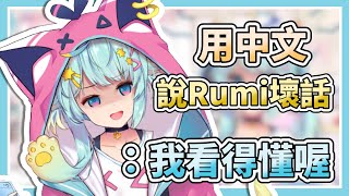 用中文說Rumi壞話被發現了！Rumi：我看得懂喔【Rumi/懶貓子】【Vtuber精華】