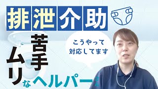 排泄介助が苦手な方へ 対応ポイント｜訪問介護・ヘルパーお悩み相談【岩手・盛岡の介護転職サポート サンメディカル】