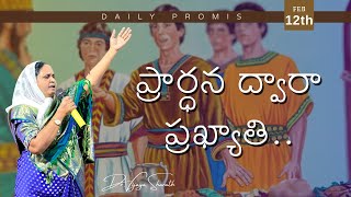 ప్రార్ధన ద్వారా ప్రఖ్యాతి..| అనుదిన వాగ్దానం | 12th FEB 2025 #1119 #drvijayasharath