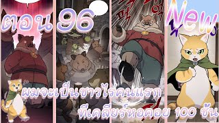 [อ่านมังงะ] ผมจะเป็นชาวไร่คนแรกที่เคลียร์หอคอย 100 ชั้น | ตอนที่ 96 #มังงะสนุกๆ