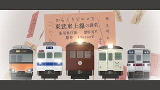 【駅名記憶】『からくりピエロ』で1934年当時の東武東上線+α【東武鉄道創立125周年】