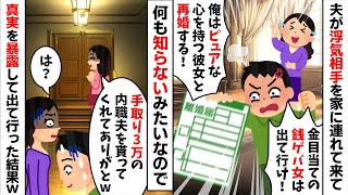 手取り3万の内職に励む夫が浮気相手を家に連れてきて「金目当ての女は出て行け！」と私を追い出してきた→略奪女も勘違いしている様子だったので...w【2ch修羅場スレ・ゆっくり解説】