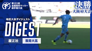 【ダイジェスト】第103回 全国高校サッカー選手権大会 大阪府大会決勝 履正社vs阪南大高