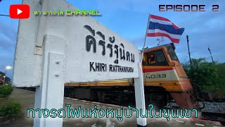 [EP.2]  ชมบรรยากาศตอนเช้า ณ เส้นทางรถไฟท่าขนอน-ท่าข้าม บนขบวน 490  [30 ก.ค. 66]