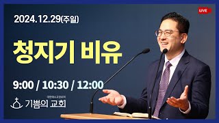 [청라기쁨의교회] 24.12.29 주일예배(1,2,3부 연속) 4K LIVE