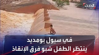 طفل موريتاني عالق بين السيول