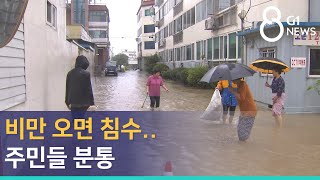 [G1뉴스]비만 오면 침수..주민들 분통