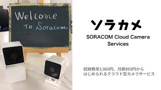 ソラカメのご紹介│ソラコムのクラウド型カメラサービス（Soracom Cloud Camera Services）