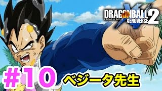 #10【ドラゴンボールゼノバース2】最初の担任はベジータ先生に決まりました！変えたい歴史がある。【DRAGON BALL XENOVERSE 2】PS4実況