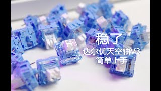 稳了，达尔优天空轴V3简单上手