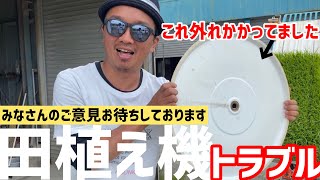 田植え機トラブル！田植え中に異変を感じて見てみたらあるものが外れかかってました💧ご意見お待ちしております！