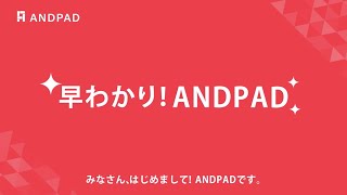 動画でわかる 早わかり！ANDPAD