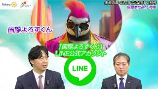 2024-25年度国際ロータリー第2770地区チャンネル「未来の扉」CLUB DIGEST 2月号「これからの国際奉仕」