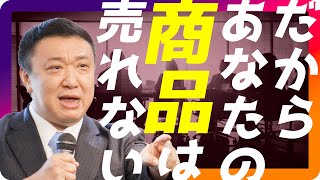 【だからあなたの商品は売れない！】今すぐこの3つをやりなさい！～アガペーミッション 早崎 郁之