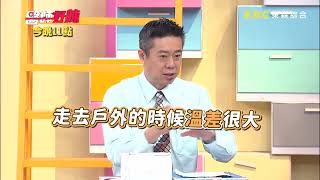 【醫師好辣】天氣漸冷疾病出沒 溫差大要注意保暖？！ 0214 週一至週四 晚間11點 東森綜合32頻道