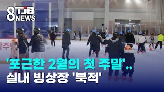 '포근한 2월의 첫 주말'..실내 빙상장 '북적'｜ TJB 대전·세종·충남뉴스