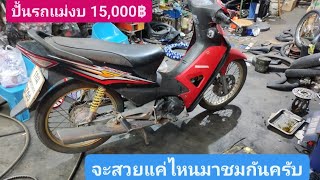 #ปั้นรถแม่ Wave100S #งบ15,000 บาท