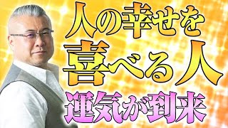 次はアナタ！人の幸せを喜べる人は運気がやってくる