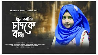 মা কে নিয়ে চমৎকার একটা ইসলামিক গান | Chand Ke Boli | আমি চাঁদকে বলি | Maisha Tarannum Safa official