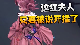 第五人格：这个红夫人又要被说开挂了 | Identity V | アイデンティティV