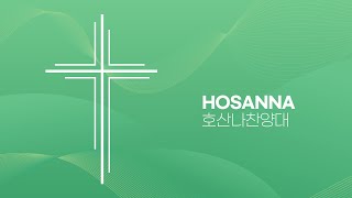 [계산교회] 2024년 12월 8일 주일찬양 호산나찬양대-'깨끗케 하시리라‘