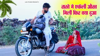 रास्ते में अकेली मिली औरत को मिला निस्वार्थी  | Rajasthani Comedy Video #comedy