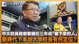 中大校長段崇智續任三年成「留下來的人」，新時代下本地大學校長有何定位？｜D100新聞天地｜李錦洪、梁家權