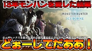 アイスボーンに憑りつかれた男の実話ｗｗｗｗ【MHWI】【モンスターハンターワールドアイスボーン実況】