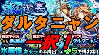 【モンストガチャ】水の遊宴 ダルタニャン一択！