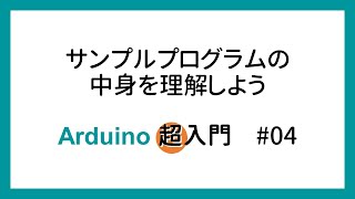 【Arduino超入門】#04 サンプルプログラムの中身を理解しよう