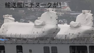 輸送艦「しもきた」艦上にチヌークが‼︎