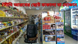 সৌদি আরবের ছোট বাকালা বা দোকান  | Mini Market | Wakil Ahmed | Vlog | 2021