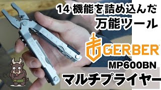 【商品紹介】GERBER マルチプライヤー MP600BN ( ガーバー  MP600シリーズ ブラントノーズ ) 。14の機能を持つマルチプライヤーのご紹介 。アウトドア、ナイフ