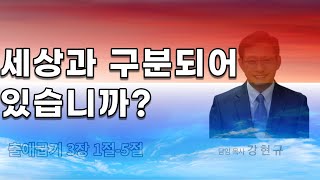 [목동생명샘교회]세상과 구분되어 있습니까?