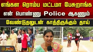 எங்கள ரொம்ப மட்டமா பேசுறாங்க.. என் பொண்ணு Police ஆகணும்.. வேண்டுதலுடன் காத்திருக்கும் தாய் | Chennai