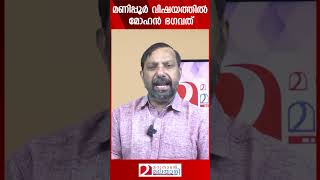 മണിപ്പൂർ വിഷയത്തിൽ മോഹൻ ഭഗവത് | Mohan Bhagawat