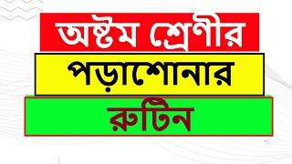 অষ্টম শ্রেণীর পড়াশোনার রুটিন | অষ্টম শ্রেণীর রুটিন যেভাবে বানাবেন | Porashona Acdemy