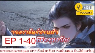 จอมราชันย์สยบฟ้าพิชิตยุทธจักร EP 1-40 #podcast #กำลังภายใน #จีนโบราณ  #นิยายแปล #นิยาย #ฟังนิยาย