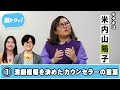 【劇トクッ！】米内山陽子、登場！①