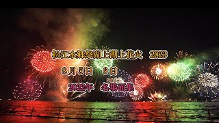 松江水郷祭湖上花火2023　8月５日6日開催　2022年名場面集