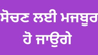 ਸੋਚਣ ਲਈ ਮਜਬੂਰ ਹੋ ਜਾਉਗੇ#S.S.Siddqui