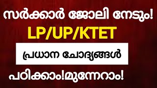 LP/UP/KTET പഠിക്കാം!മുന്നേറാം!LPST/UPST/KTET/Psceasyvibes |