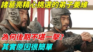 諸葛亮精心挑選的弟子姜維，為何後期不堪一擊？其實原因很簡單 【歷史小扒客】#歷史#歷史故事 #古代曆史#歷史人物#史話館#奇聞#歷史風雲天下