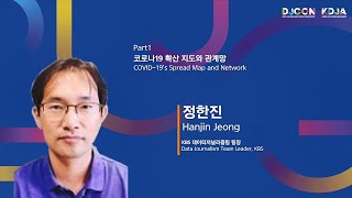 [Part 1] 코로나 19 확산 지도와 관계망