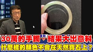 雪梨的Jim認為30萬元的翡翠手鐲，鑑價結果大出意料.../什麼樣的顏色不會在天然寶石上...