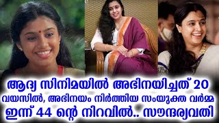 ആദ്യ സിനിമയിൽ അഭിനയിച്ചത് 20 വയസിൽ, അഭിനയം നിർത്തിയ സംയുക്ത വർമ്മ ഇന്ന് 44 ന്റെ നിറവിൽ.. സൗന്ദര്യവതി